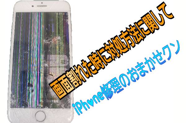 画面割れした時の対処法に関して