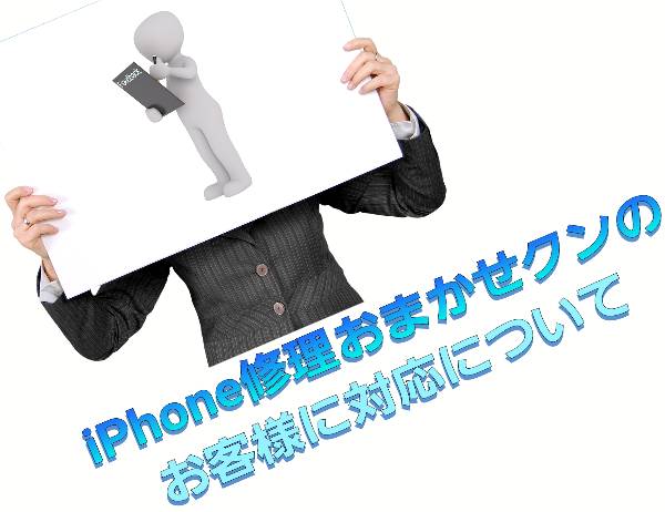 おまかせクンのスタッフの対応について