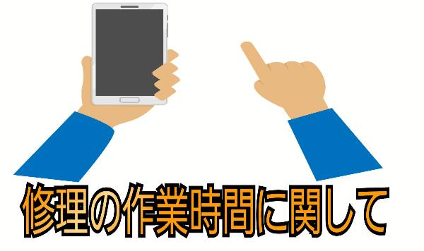 修理の作業時間に関して