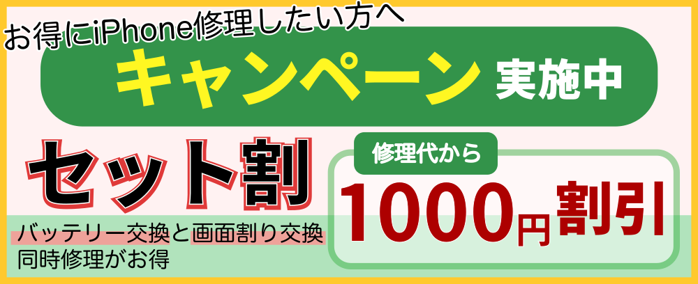 セット割キャンペーン