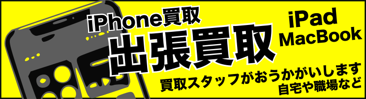 iPhone出張買取