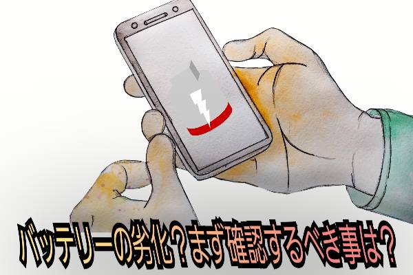 バッテリーの劣化