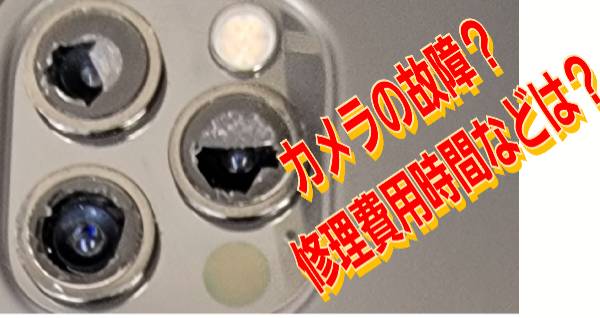 カメラの故障