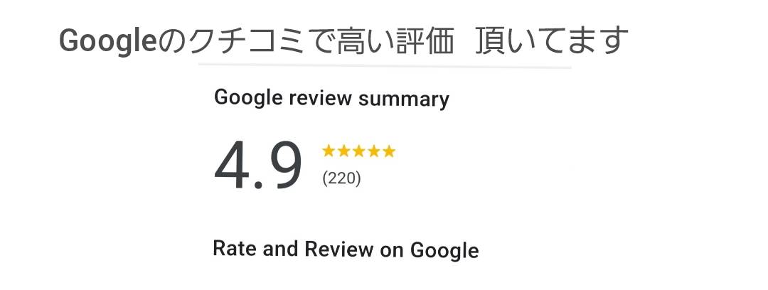 Googleのクチコミで高い評価頂いてます