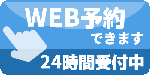 WEB予約できます 24時間受付中