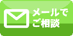 メールでご相談