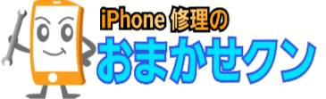 iphoneの修理ならおまかせクン