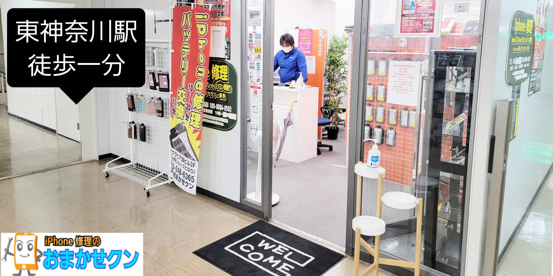 iPhone修理バッテリー交換横浜おまかせクンスタッフ店舗写真