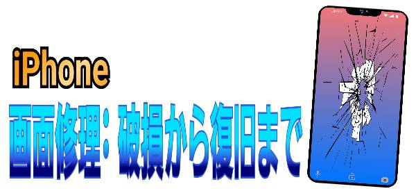 破損から復旧までの完全ガイドについて