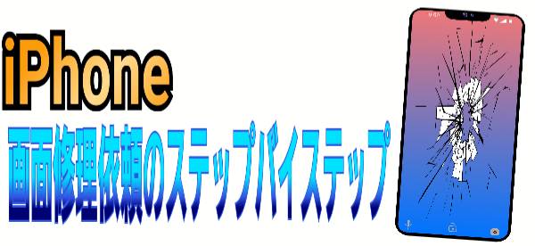 修理依頼のステップバイステップについて