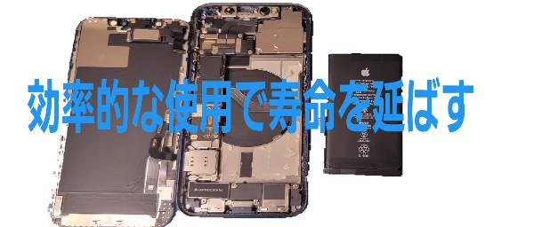 効率的な使用で寿命を延ばすについて