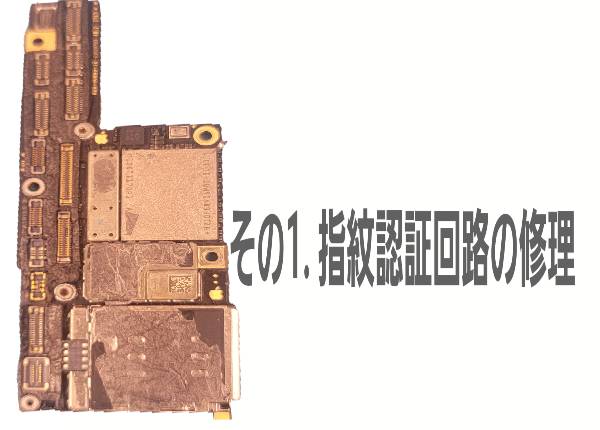 その1. 指紋認証回路の修理について