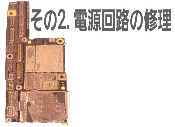 その2. 電源回路の修理について