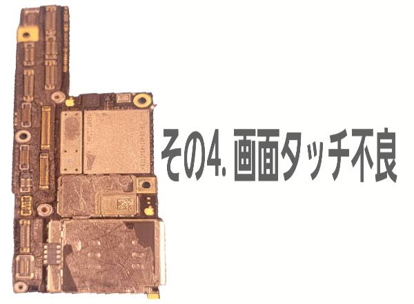 その4. 画面タッチ不良について