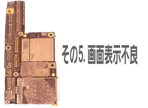 その5. 画面表示不良について