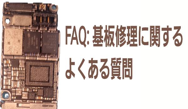 FAQ: 基板修理に関するよくある質問に関して