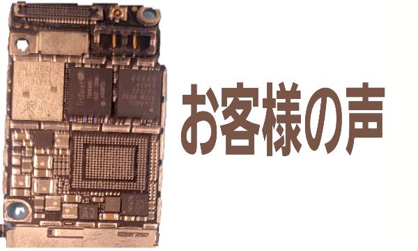 お客様の声に関して