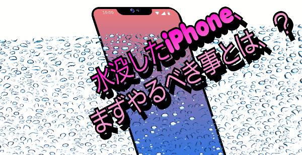 水没したiPhone