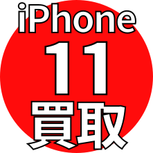 iPhone 11 買取