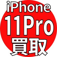 iPhone 11Pro 買取