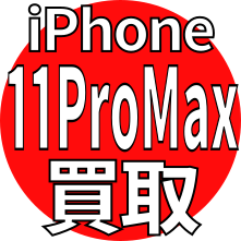 iPhone 11Promax 買取