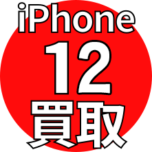 iPhone 12 買取