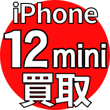 iPhone 12mini 買取