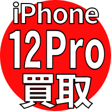 iPhone 12Pro 買取