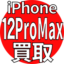 iPhone 12ProMax 買取
