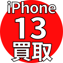 iPhone13買取