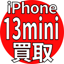 iPhone13mini買取