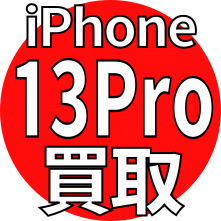 iPhone13Pro買取