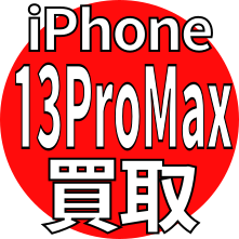 iPhone13ProMax買取