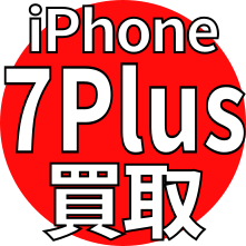 iPhone7Plus買取