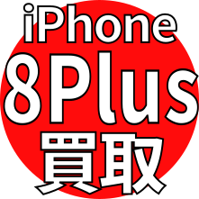 iPhone 8Plus買取