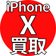 iPhone X 買取