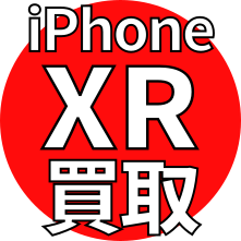 iPhone XR 買取