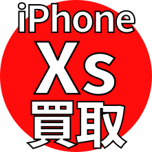 iPhone XS 買取