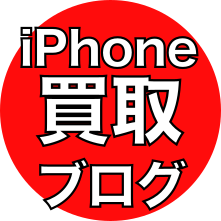 iPhone買取blogはおまかせクン！