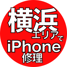 横浜エリアでiPhone修理