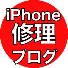 横浜iPhone 修理ブログはおまかせクン！