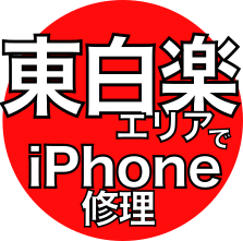 東白楽エリアでiPhone修理
