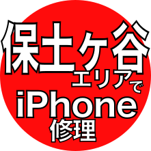 保土ヶ谷エリアでiPhone修理