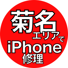 菊名エリアでiPhone修理