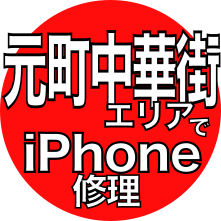 元町中華街エリアでiPhone修理