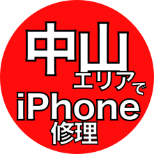 中山エリアでiPhone修理