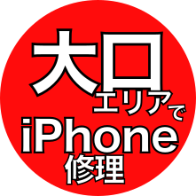 大口エリアでiPhone修理