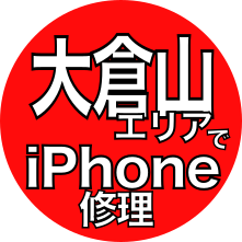 大倉山エリアでiPhone修理
