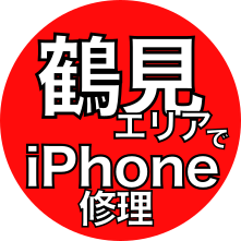 鶴見エリアでiPhone修理