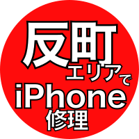 反町エリアでiPhone修理